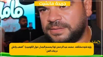 رؤية فنية مختلفة.. محمد عبد الرحمن توتا يحسم الجدل حول الكوميديا: “أصعب وأعلى درجات الفن”